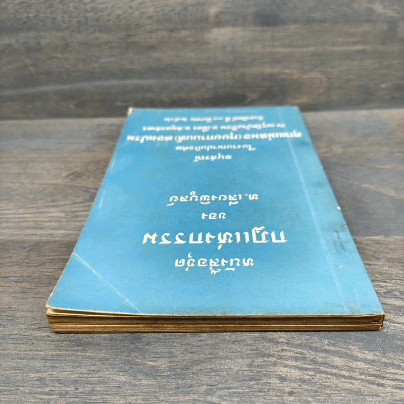 หนังสือชุดกฎแห่งกรรม อนุสรณ์ คุณแม่หมอ(กุยยกานนท์)ทองเปรม - ท.เลียงพิบูลย์ รูปที่ 4