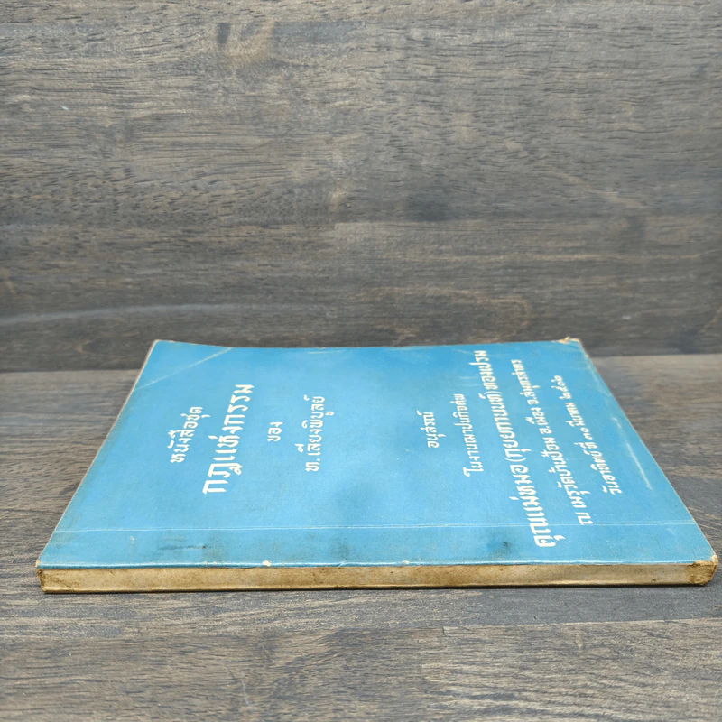 หนังสือชุดกฎแห่งกรรม อนุสรณ์ คุณแม่หมอ(กุยยกานนท์)ทองเปรม - ท.เลียงพิบูลย์ รูปที่ 2