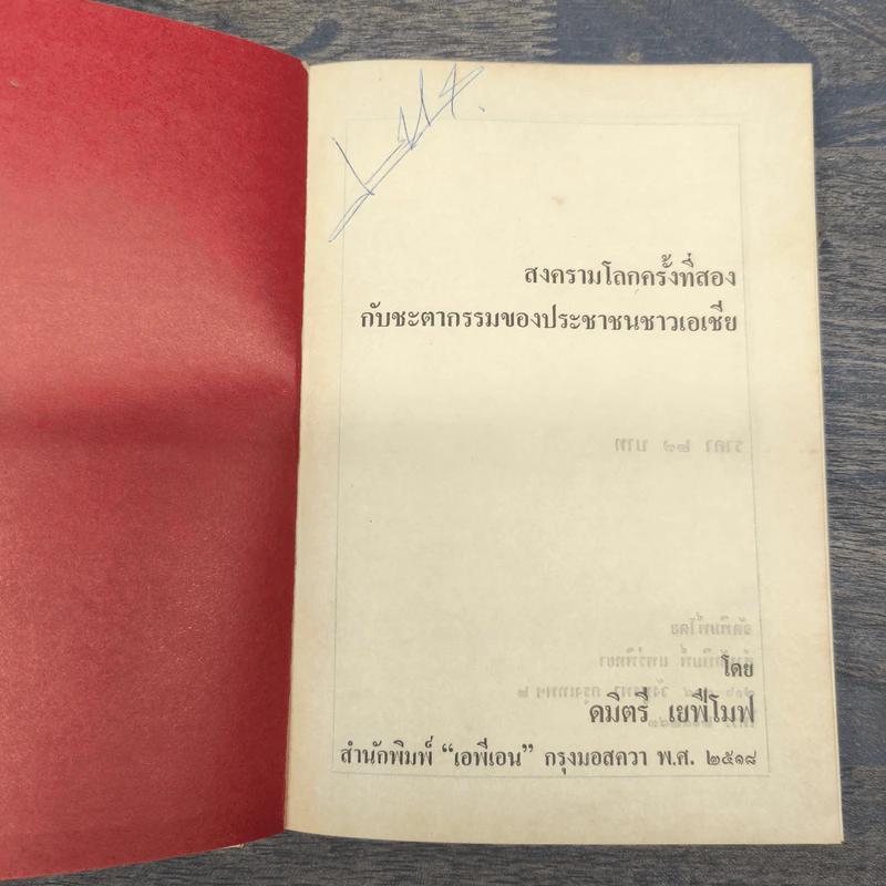 สงครามโลกครั้งที่ 2กับชะตากรรมของชาวเอเชีย - คมิตรี เยฟีโมฟ รูปที่ 6