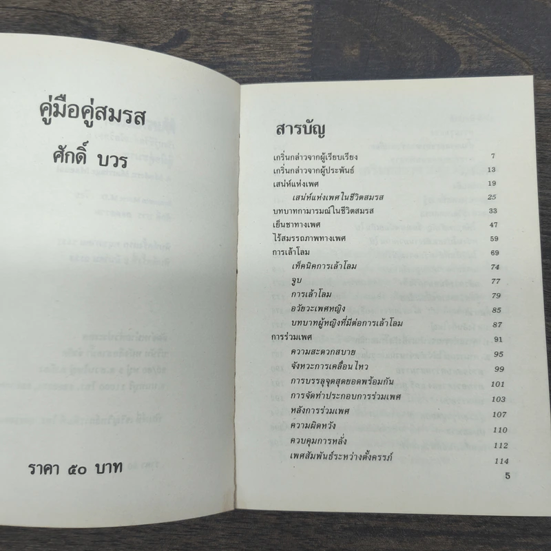 คู่มือคู่สมรส - ศักดิ์ บวร รูปที่ 7