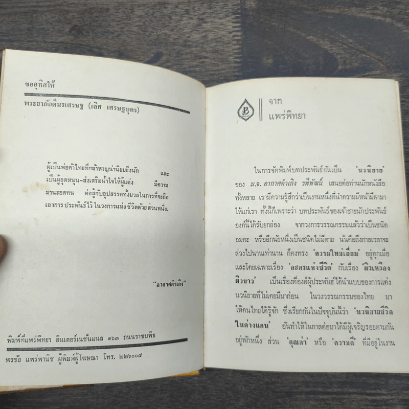 วิมานทลาย - ม.จ.อากาศดำเกิง รูปที่ 7