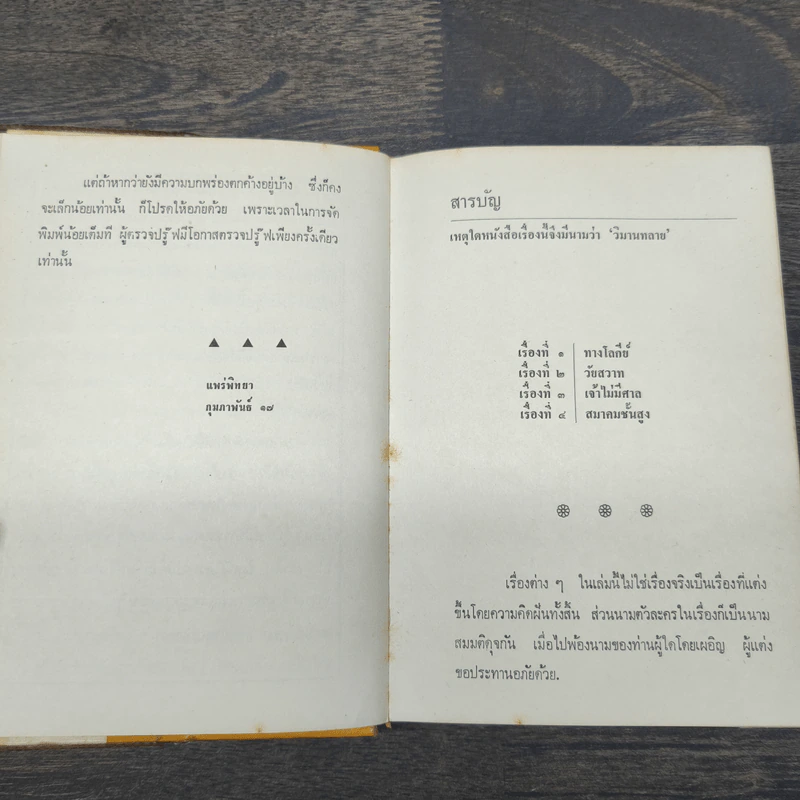 วิมานทลาย - ม.จ.อากาศดำเกิง รูปที่ 8