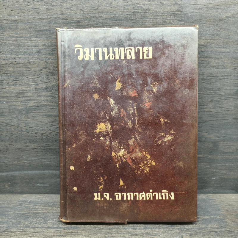 วิมานทลาย - ม.จ.อากาศดำเกิง รูปที่ 1