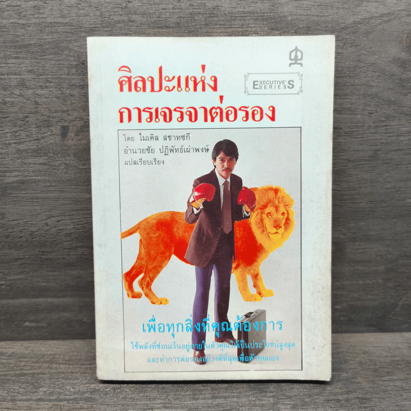 ศิลปะแห่งการเจรจาต่อรอง - ไมเคิล สชาทซกี รูปที่ 1