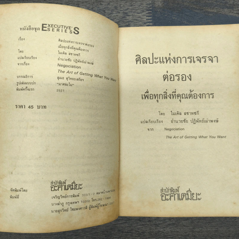 ศิลปะแห่งการเจรจาต่อรอง - ไมเคิล สชาทซกี รูปที่ 6
