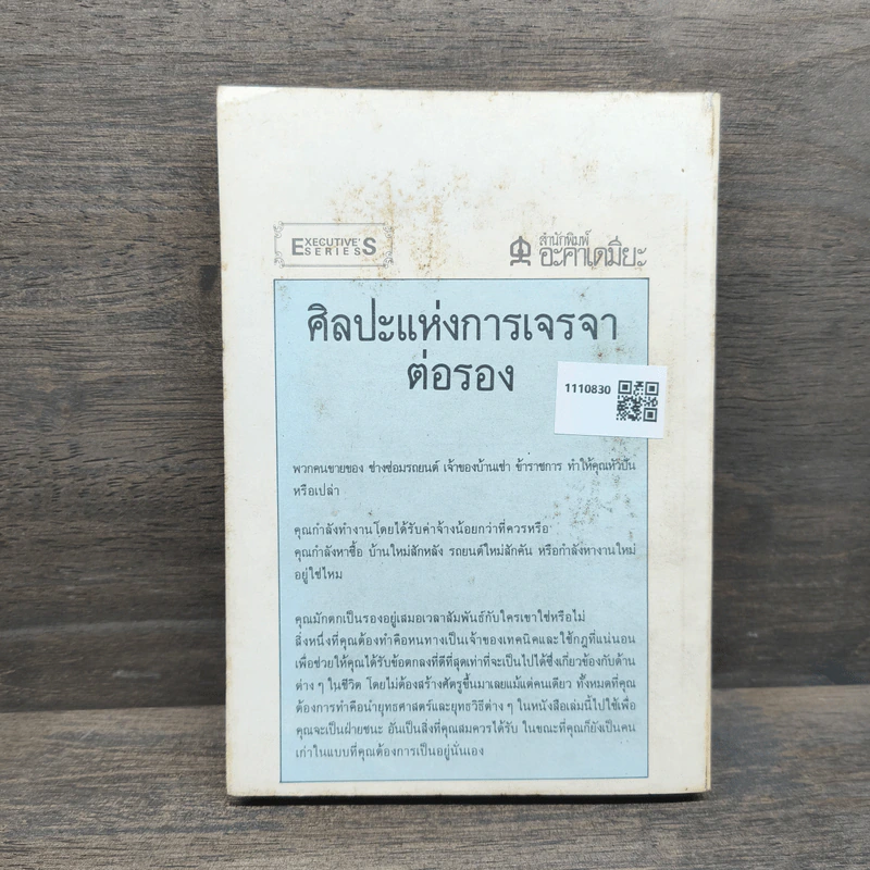 ศิลปะแห่งการเจรจาต่อรอง - ไมเคิล สชาทซกี รูปที่ 5