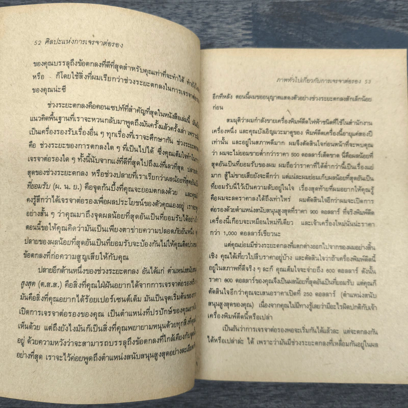 ศิลปะแห่งการเจรจาต่อรอง - ไมเคิล สชาทซกี รูปที่ 8