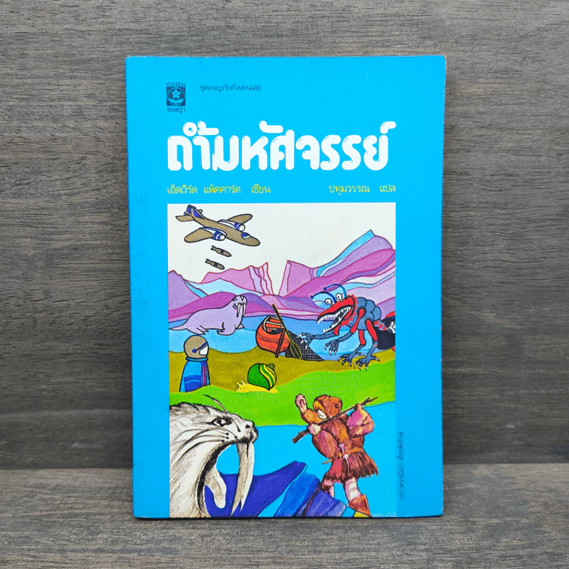 ชุดผจญภัยตามใจเลือก ถ้ำมหัศจรรย์ - เอ็ดเวิร์ด แพ็คคาร์ด รูปที่ 1