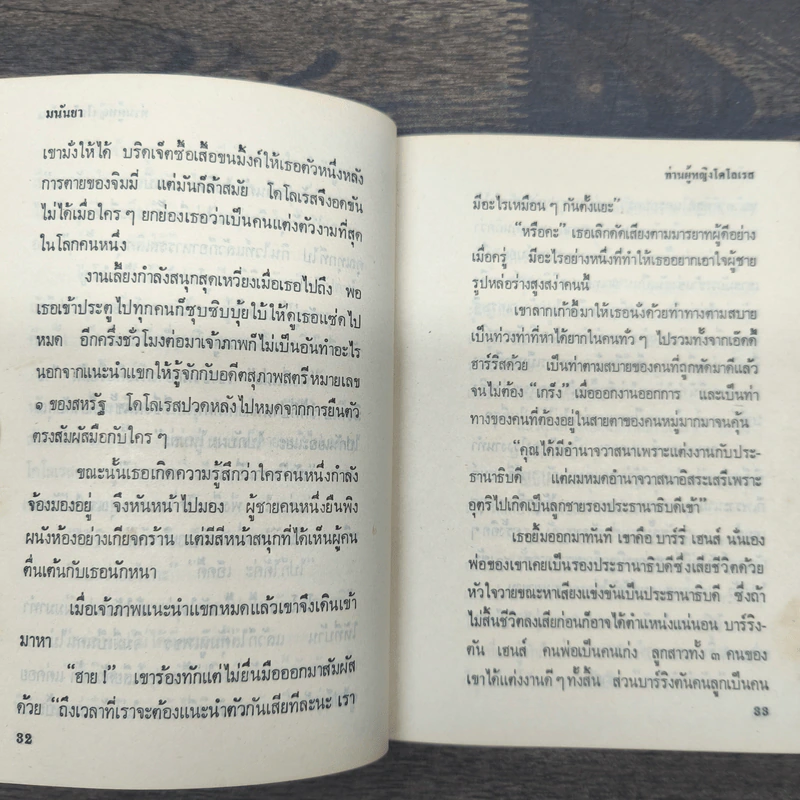 ท่านผู้หญิงโดโลเรส - มนันยา รูปที่ 8