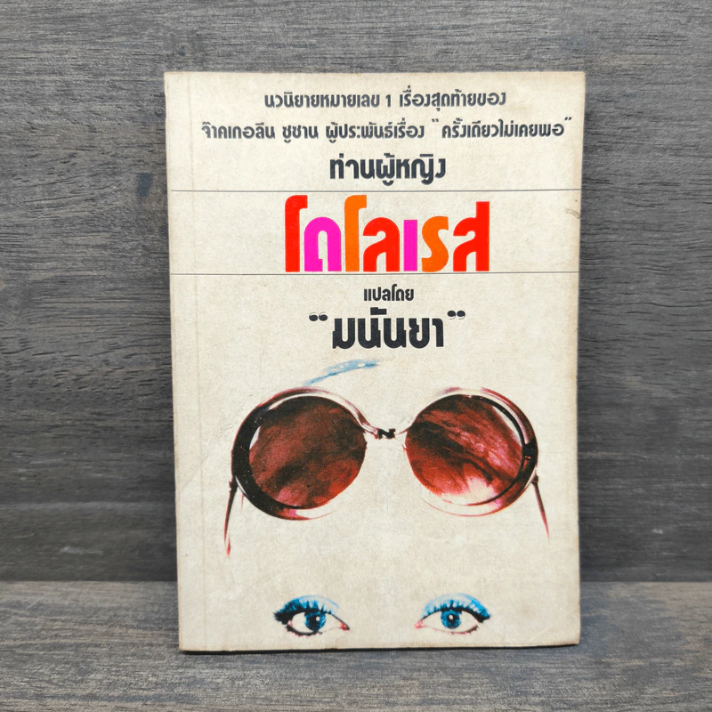 ท่านผู้หญิงโดโลเรส - มนันยา รูปที่ 1
