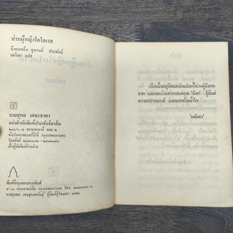 ท่านผู้หญิงโดโลเรส - มนันยา รูปที่ 6
