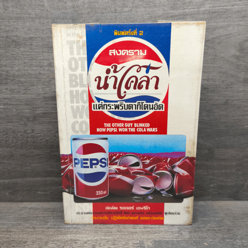 สงครามน้ำโคล่า แค่กระพริบตาก็โดนอัด - รอเจอร์ เอนริโก รูปที่ 1