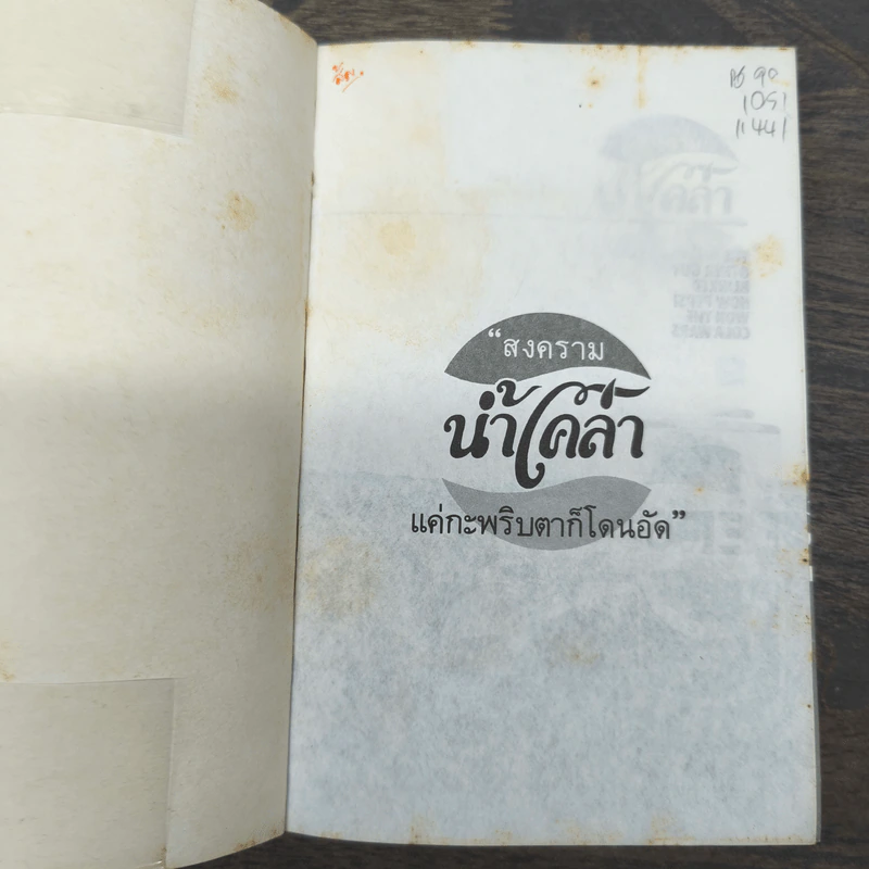 สงครามน้ำโคล่า แค่กระพริบตาก็โดนอัด - รอเจอร์ เอนริโก รูปที่ 6