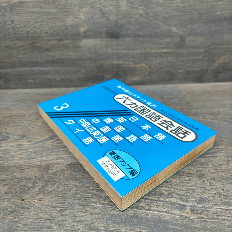 Pocket interpreter: 6-language conversation book for travelers 3 รูปที่ 3