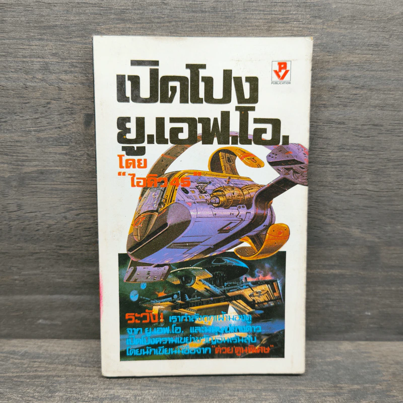 เปิดโปง ย.เอฟ.โอ. - ไอคิว 45 รูปที่ 1