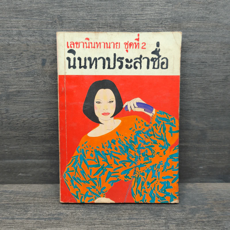 เลขานินทานาย ชุดที่ 2 นินทาประสาซื่อ - มนันยา รูปที่ 1