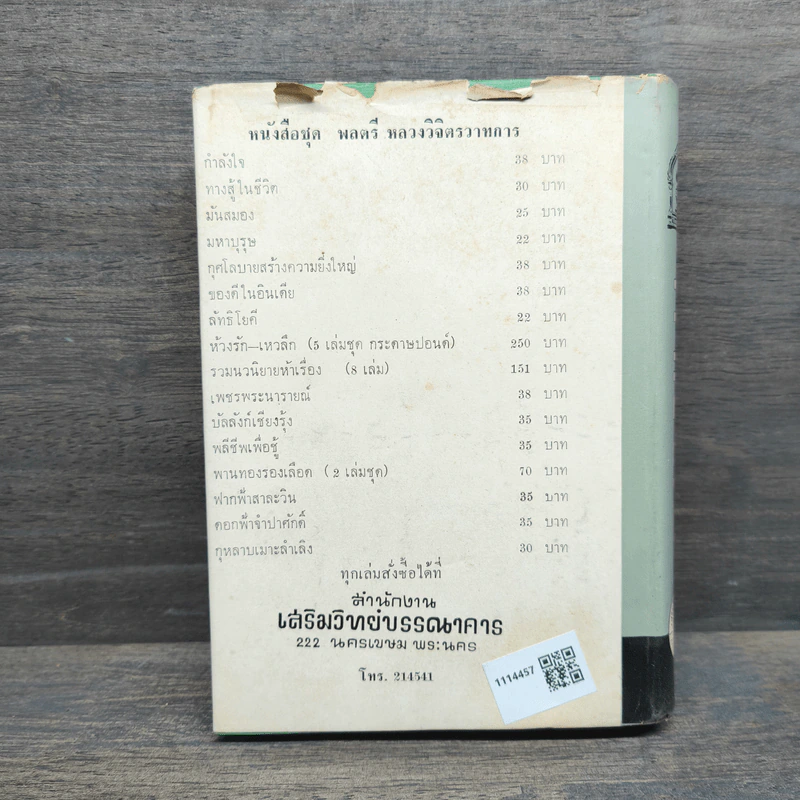 กำลังใจ - หลวงวิจิตรวาทการ รูปที่ 5