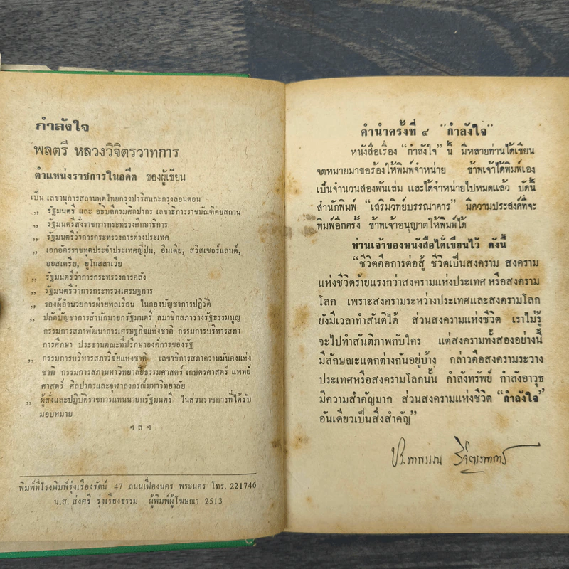 กำลังใจ - หลวงวิจิตรวาทการ รูปที่ 6