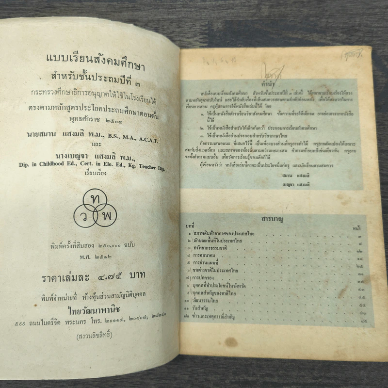 แบบเรียนวิชา สังคมศึกษา ชั้นประถมปีที่ 3 พ.ศ.2503 รูปที่ 6