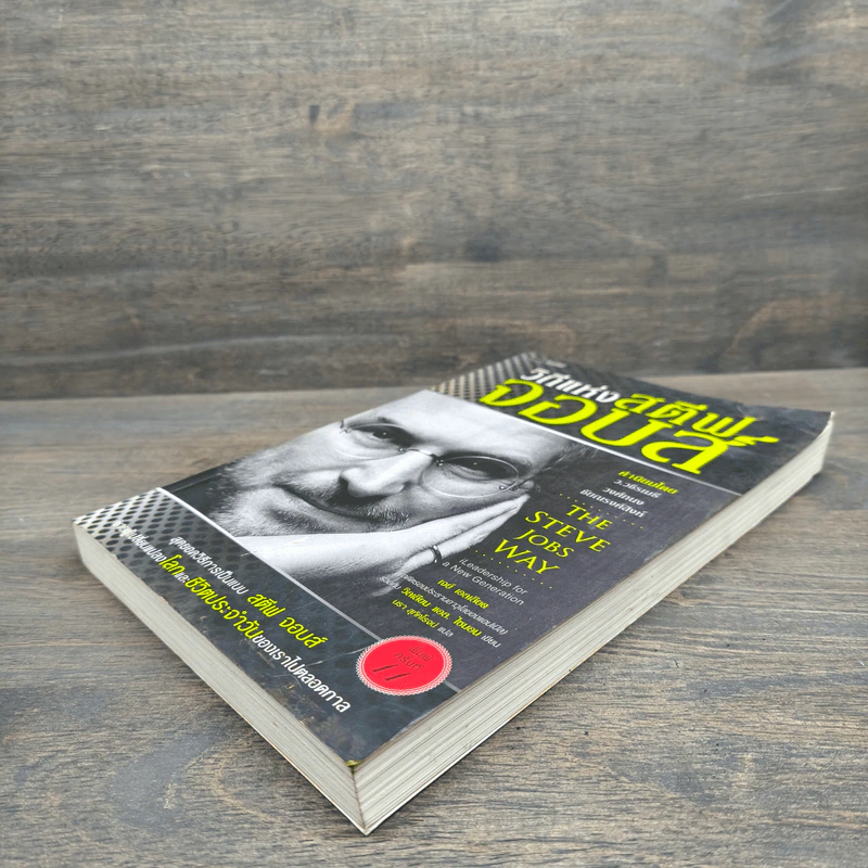 วิถีแห่งสตีฟจอบส์ The Steve Jobs Way - เจย์ เอลเลียต, วิลเลียม ไซมอน รูปที่ 3