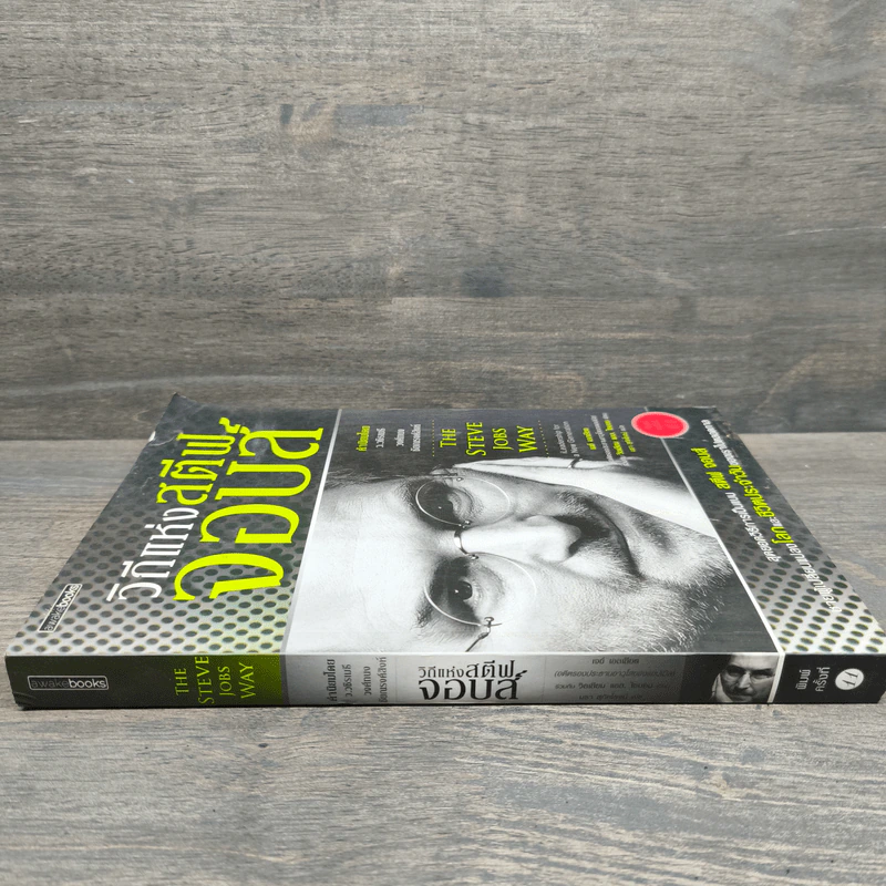 วิถีแห่งสตีฟจอบส์ The Steve Jobs Way - เจย์ เอลเลียต, วิลเลียม ไซมอน รูปที่ 2
