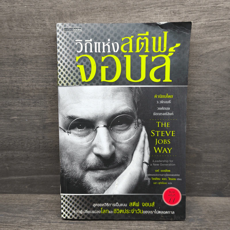 วิถีแห่งสตีฟจอบส์ The Steve Jobs Way - เจย์ เอลเลียต, วิลเลียม ไซมอน รูปที่ 1