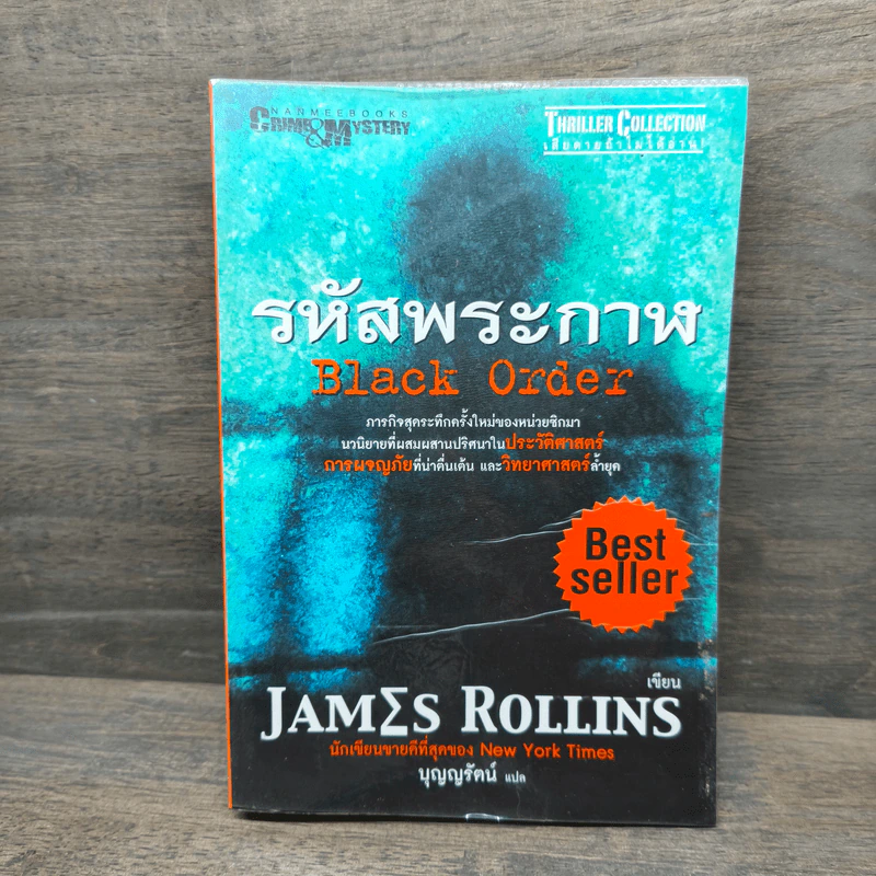 รหัสพระกาฬ Black Order - Jame Rollins, บุญญรัตน์ รูปที่ 1
