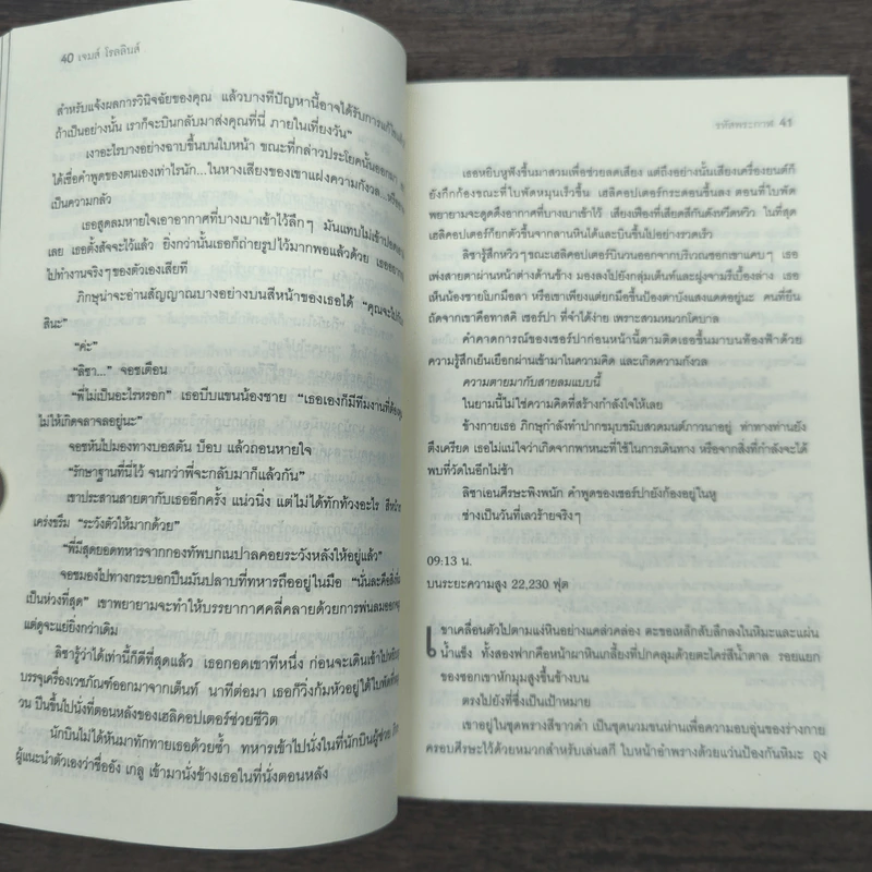 รหัสพระกาฬ Black Order - Jame Rollins, บุญญรัตน์ รูปที่ 8