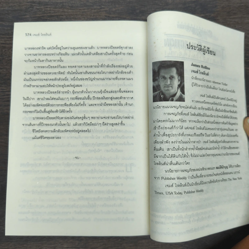 รหัสพระกาฬ Black Order - Jame Rollins, บุญญรัตน์ รูปที่ 9
