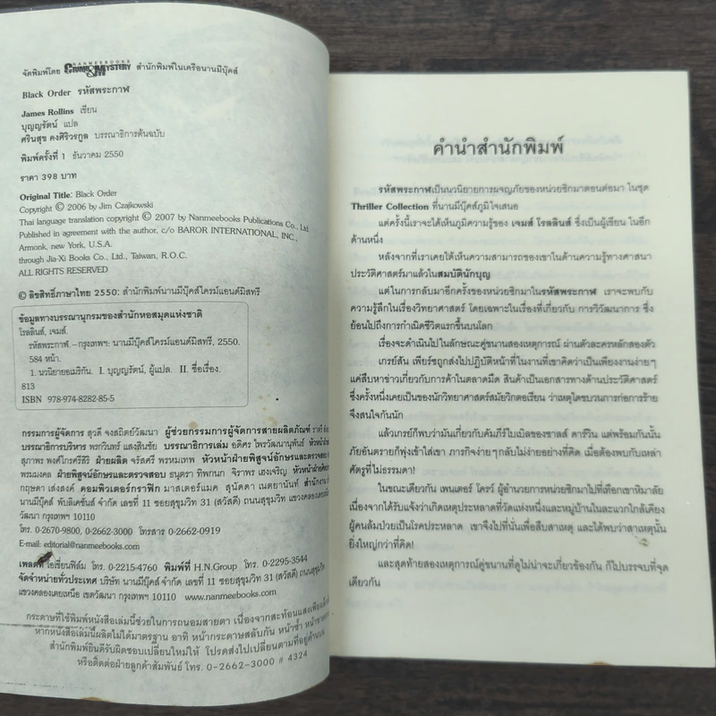 รหัสพระกาฬ Black Order - Jame Rollins, บุญญรัตน์ รูปที่ 6