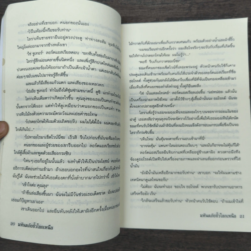 ธุลีปริศนา เล่ม 1 มหันตภัยขั้วโลกเหนือ - Philip Pullman รูปที่ 7