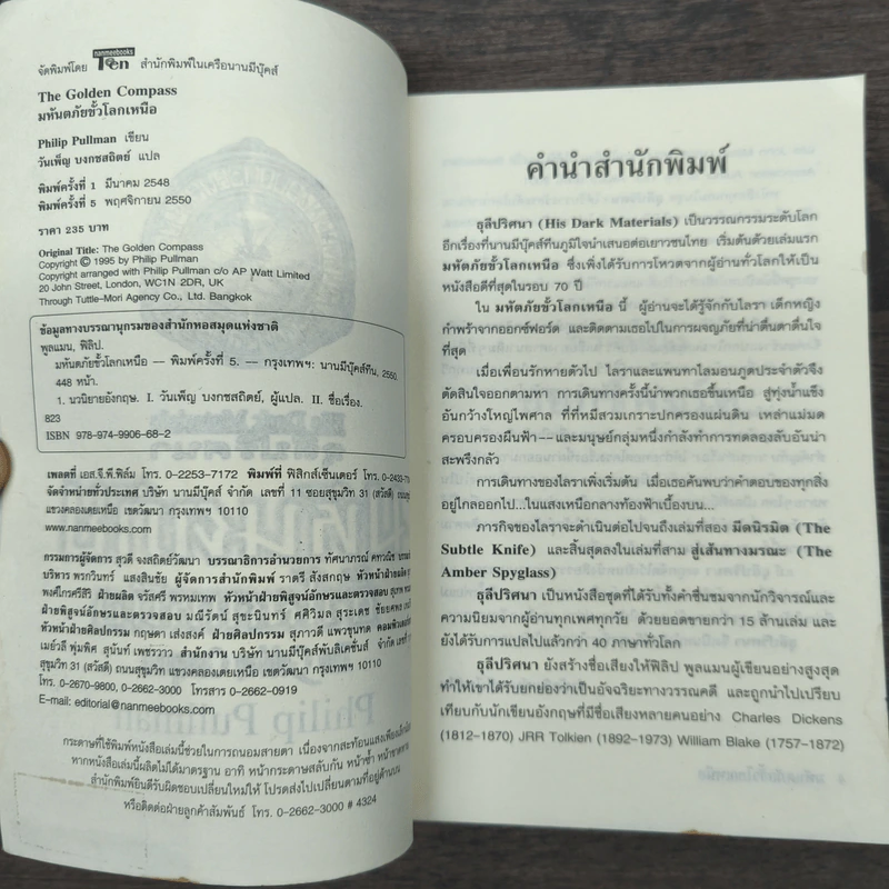 ธุลีปริศนา เล่ม 1 มหันตภัยขั้วโลกเหนือ - Philip Pullman รูปที่ 6