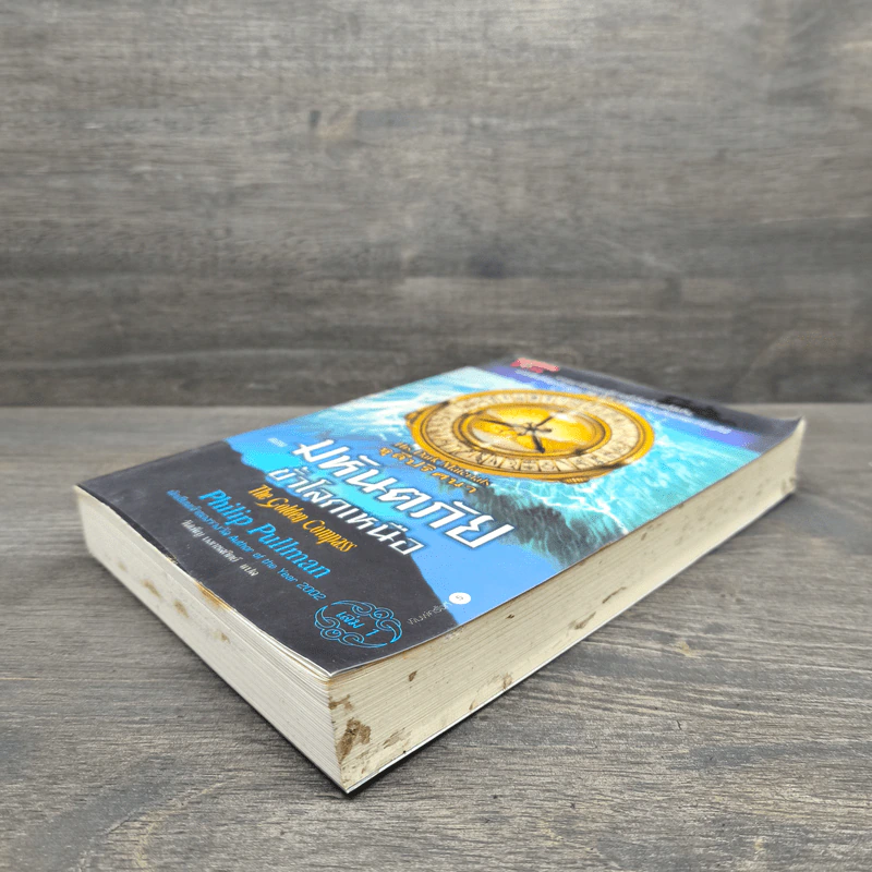 ธุลีปริศนา เล่ม 1 มหันตภัยขั้วโลกเหนือ - Philip Pullman รูปที่ 3