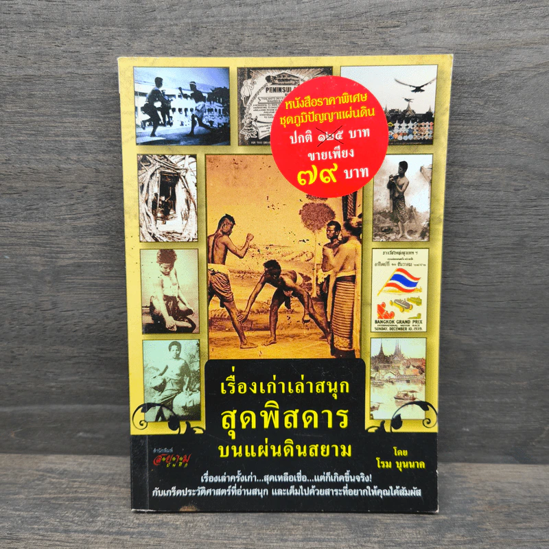 เรื่องเก่าเล่าสนุก สุดพิสดาร บนแผ่นดินสยาม - โรม บุนนาค รูปที่ 1