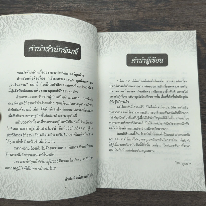 เรื่องเก่าเล่าสนุก สุดพิสดาร บนแผ่นดินสยาม - โรม บุนนาค รูปที่ 7