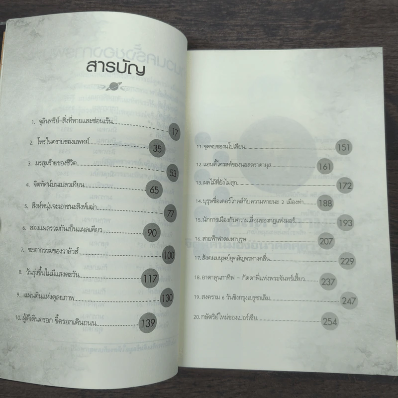 นอสตราดามุส - ศาสตราจารย์เจริญ วรรธนะสิน รูปที่ 9