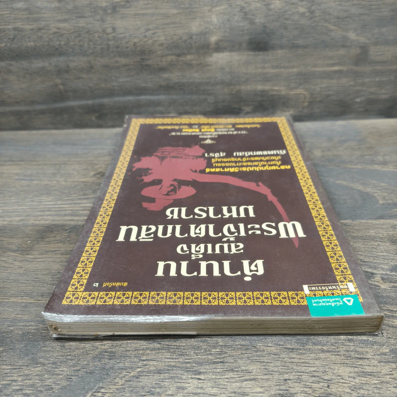 ตำนานสมเด็จพระเจ้าตากสินมหาราช - ทันตแพทย์สม สุจีรา รูปที่ 4