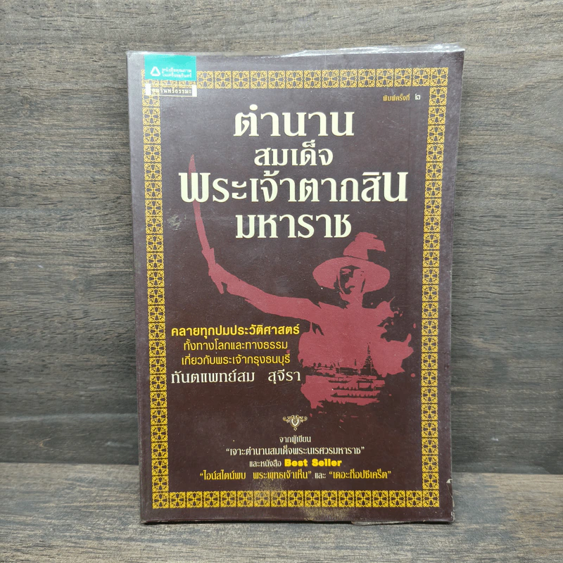 ตำนานสมเด็จพระเจ้าตากสินมหาราช - ทันตแพทย์สม สุจีรา รูปที่ 1