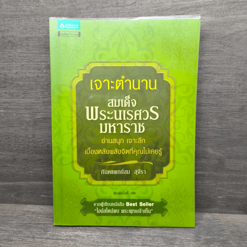 เจาะตำนานสมเด็จพระนเรศวรมหาราช - ทันตแพทย์สม สุจิรา รูปที่ 1