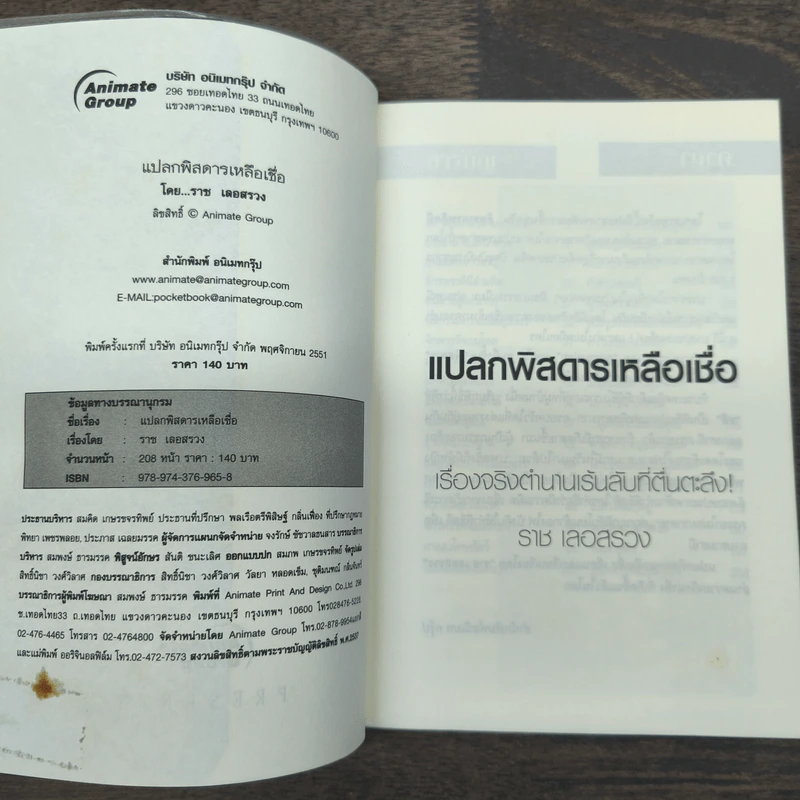 แปลกพิสดารเหลือเชื่อ - ราช เลอสรวง รูปที่ 6