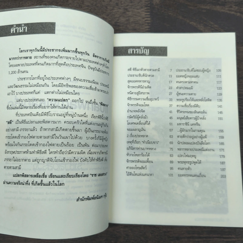 แปลกพิสดารเหลือเชื่อ - ราช เลอสรวง รูปที่ 7