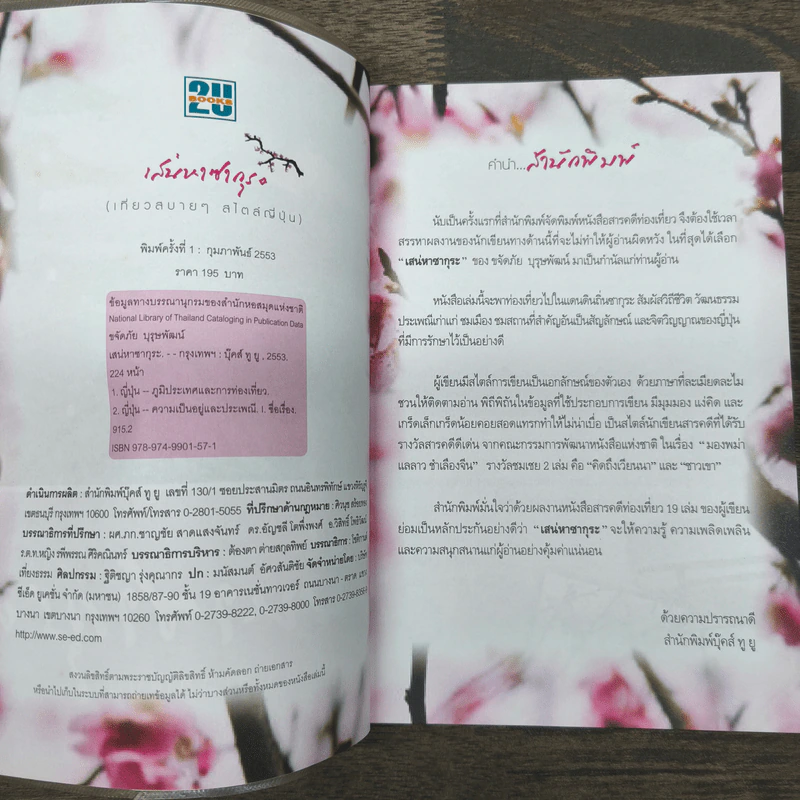 เสน่หาซากุระ เที่ยวสบายๆ สไตล์ญี่ปุ่น - ขจัดภัย บุรุษพัฒน์ รูปที่ 6