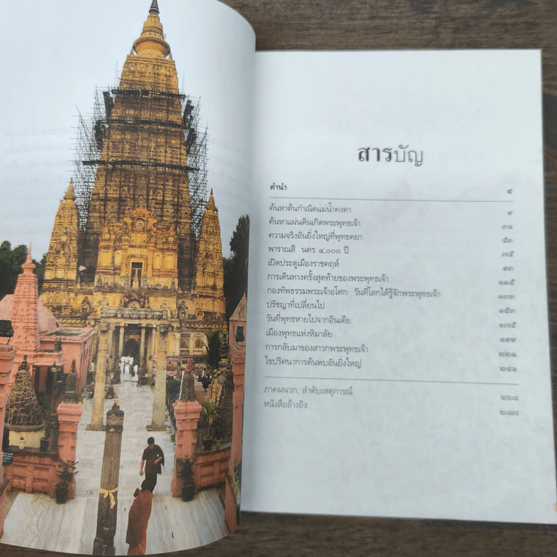 ตามรอยพระพุทธเจ้า - ลักษณา จีระจันทร์ รูปที่ 8