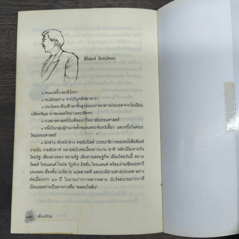 เพื่อนชีวิต - ศิริพงษ์ จันทร์หอม รูปที่ 9