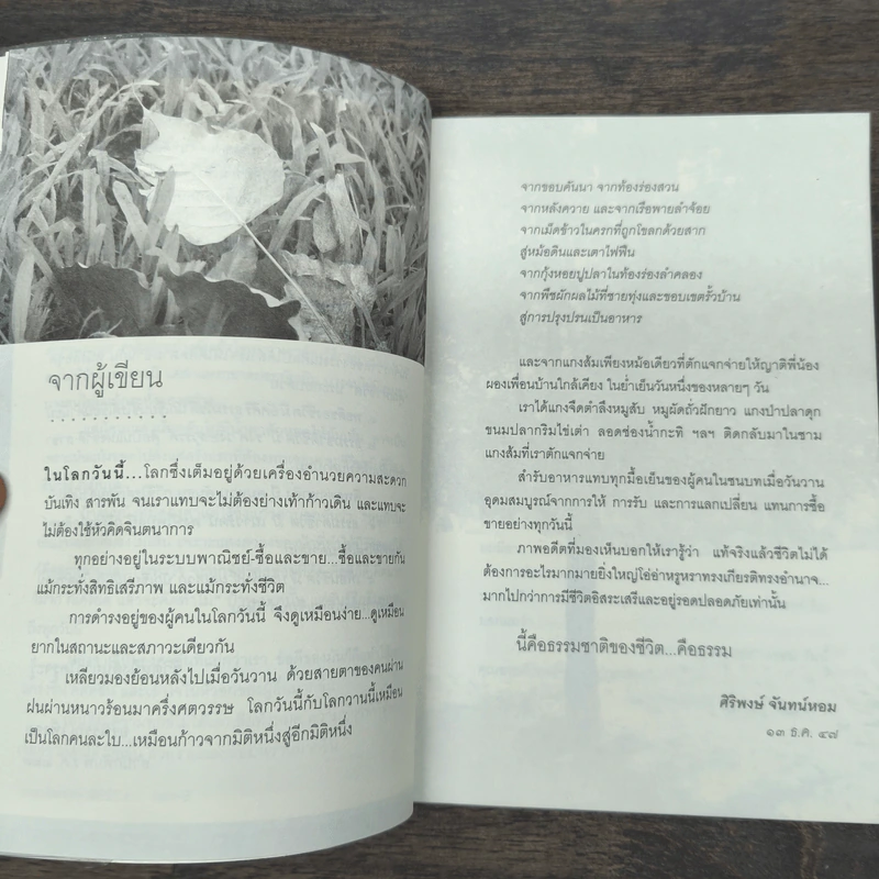 ธรรมชาติชีวิต - ศิริพงษ์ จันทร์หอม รูปที่ 7