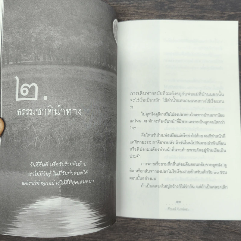 ธรรมชาติชีวิต - ศิริพงษ์ จันทร์หอม รูปที่ 8