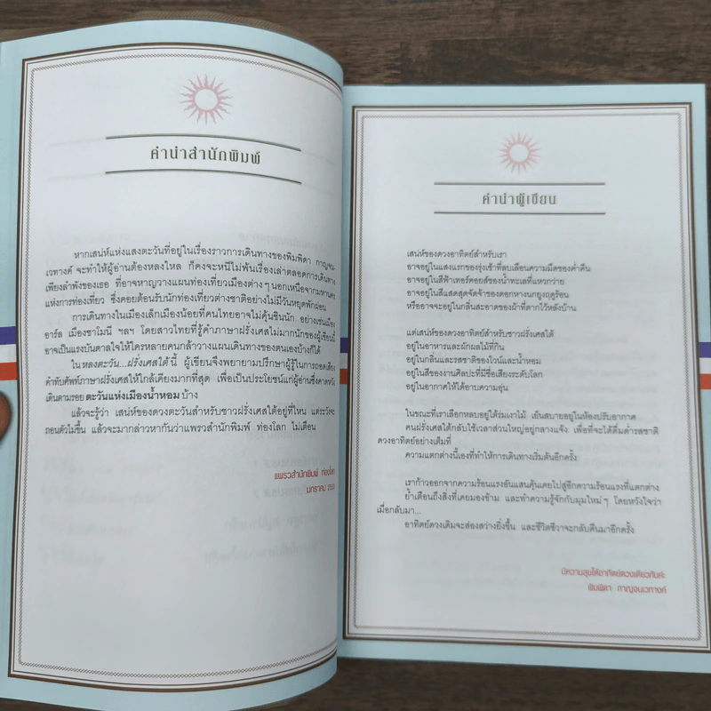 หลงตะวัน ฝรั่งเศสใต้ - พิมพิดา กาญจนเวทางค์ รูปที่ 8
