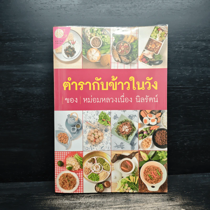 ตำรากับข้าวในวัง - หม่อมหลวงเนื่อง นิลรัตน์ รูปที่ 1