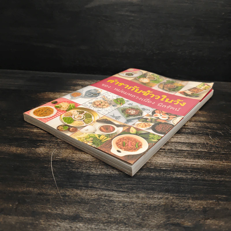 ตำรากับข้าวในวัง - หม่อมหลวงเนื่อง นิลรัตน์ รูปที่ 4