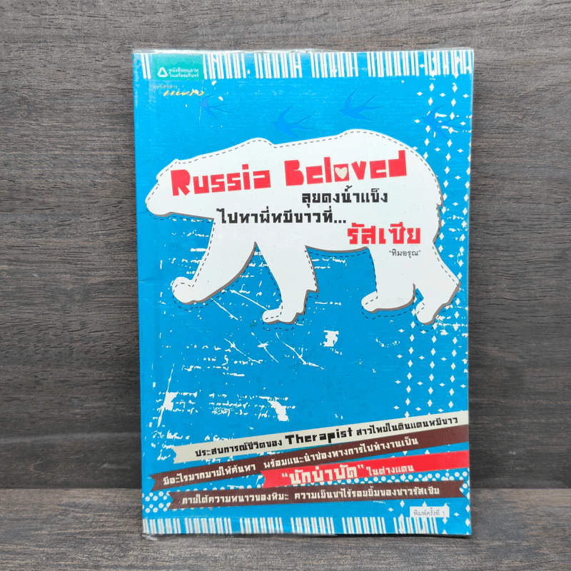 Russia Beloved ลุยดงน้ำแข็งไปหาพี่หมีขาวที่...รัสเซีย รูปที่ 1